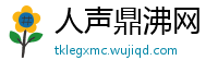 人声鼎沸网